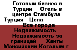 Готовый бизнес в Турции.   Отель в центре Стамбула, Турция › Цена ­ 165 000 000 - Все города Недвижимость » Недвижимость за границей   . Ханты-Мансийский,Когалым г.